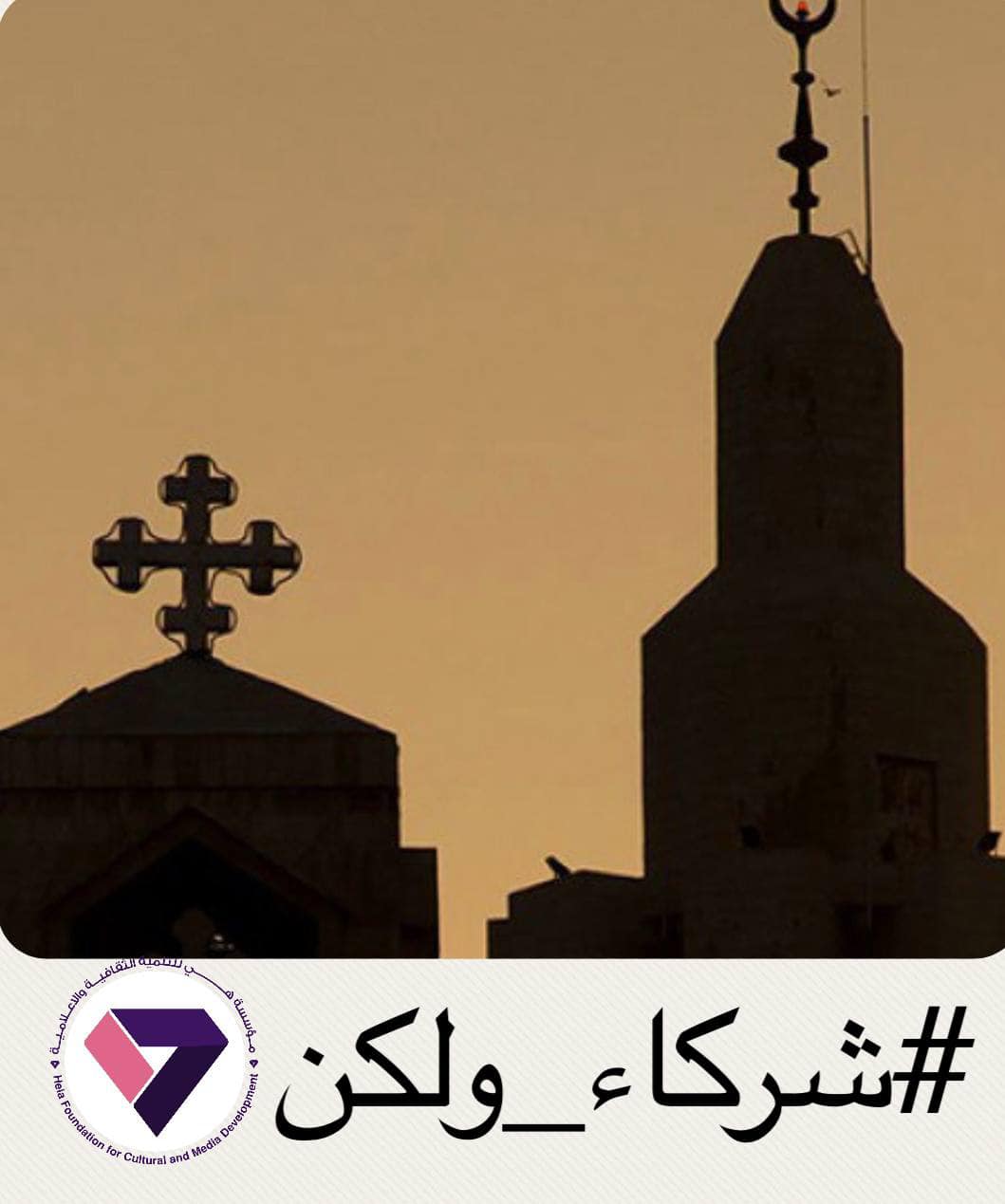 مؤسسة هي للتنمية الثقافية والاعلامية تطلق حملة #شركاء_ولكن