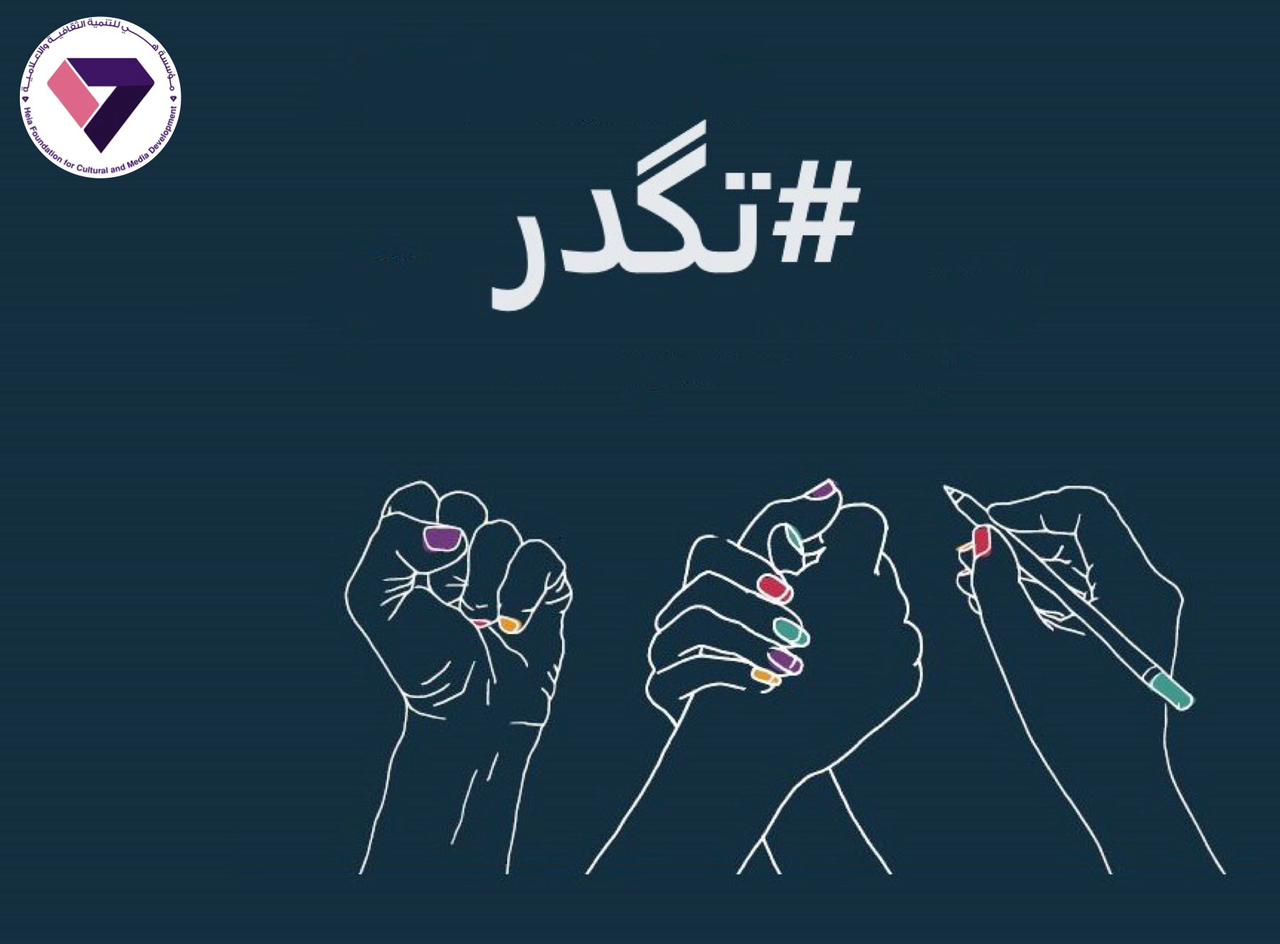 مؤسسة هي تطلق حملة #تكدر لمناصرة المرأة في تبوء مراكز صنع القرار