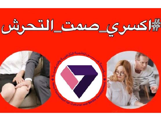 بمناسبة اطلاق حملة ال١٦ يوم من النشاط لمناهضة العنف ضد المرأة تحت شعار "اكسري صمت التحرش"