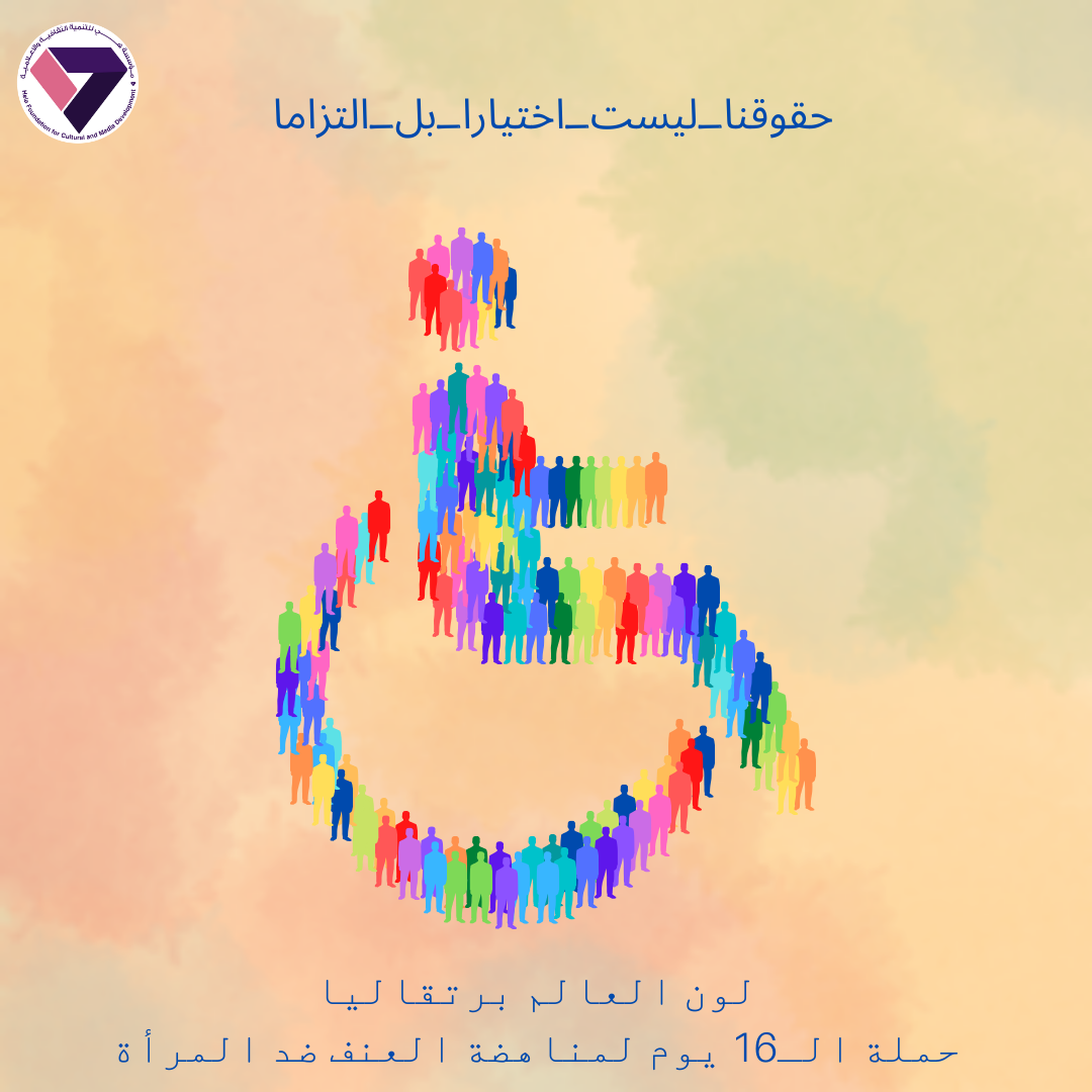 بمناسبة حملة الـ١٦ يوم العالمية: تعزيز حقوق النساء من ذوات الإعاقة في العراق ومناهضة العنف ضدهن