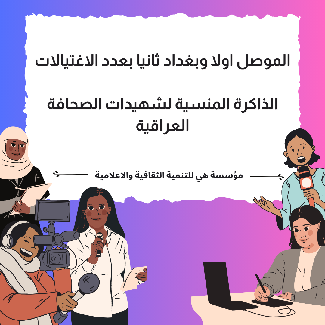 الموصل اولا وبغداد ثانيا بعدد الاغتيالات.. الذاكرة المنسية لشهيدات الصحافة العراقية