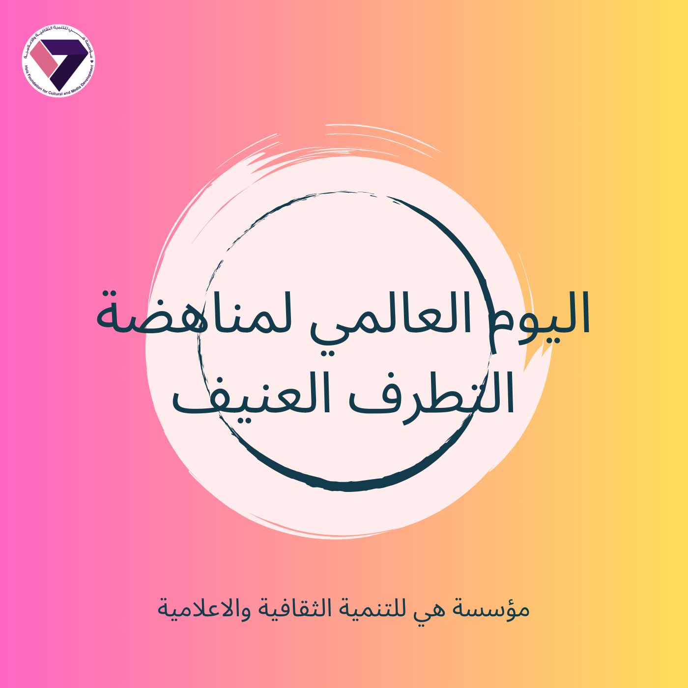 بيان مؤسسة هي للتنمية الثقافية والإعلامية بمناسبة اليوم العالمي لمناهضة التطرف العنيف