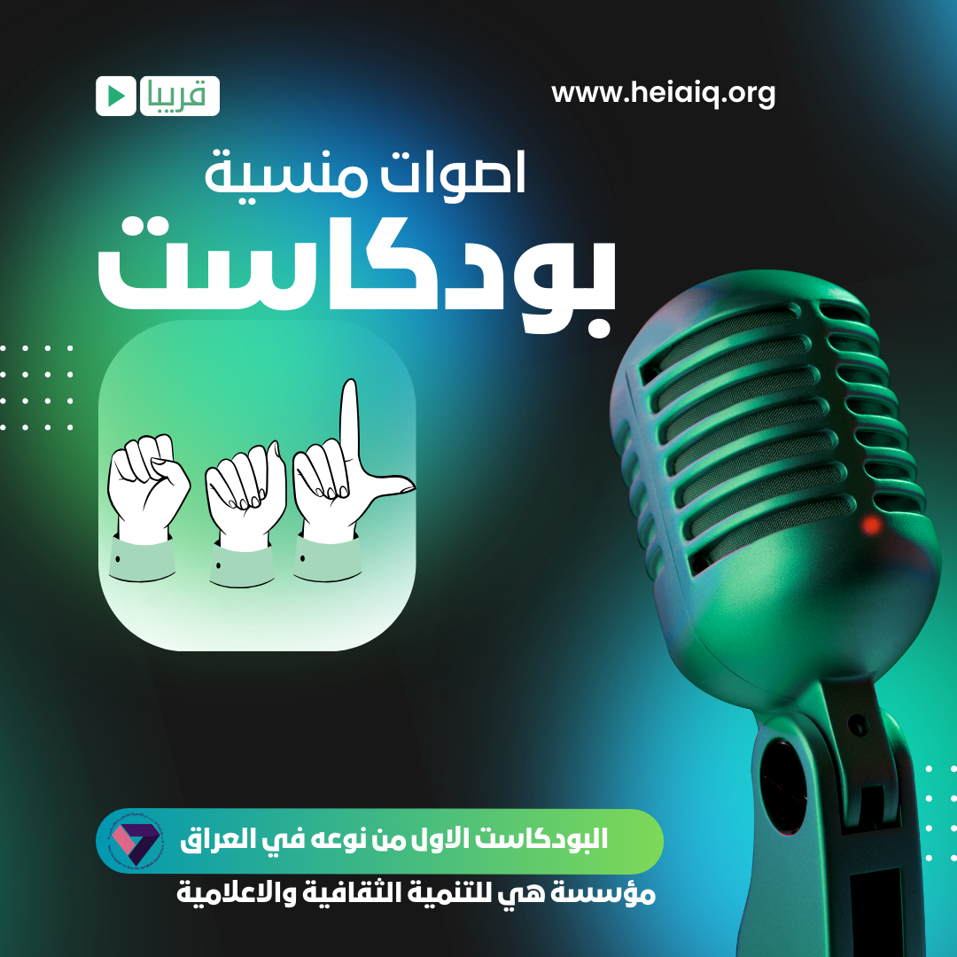 إطلاق أول بودكاست مترجم إلى لغة الإشارة في العراق: "بودكاست أصوات منسية"